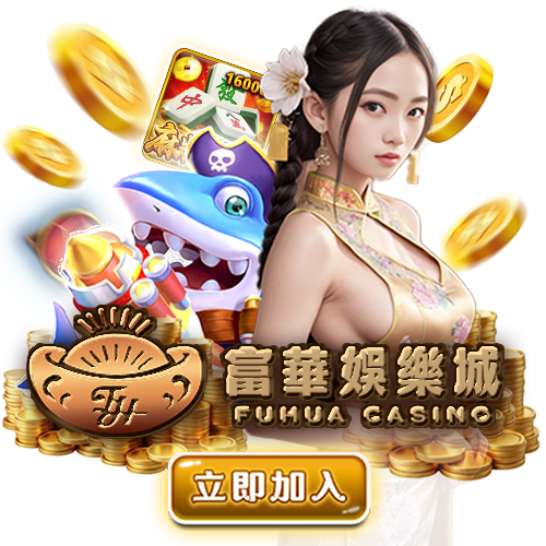 FH富華世足圖