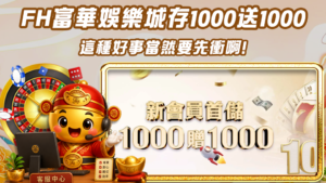 FH富華娛樂城存1000送1000_