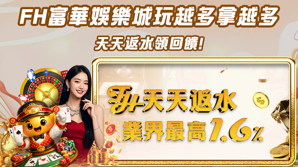 FH富華娛樂城玩越多拿越多_