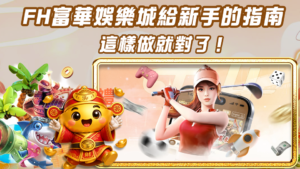 FH富華娛樂城給新手的指南