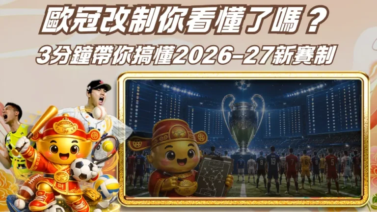 歐冠改制你看懂了嗎？FH小編3分鐘帶你搞懂2026–27新賽制